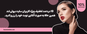 10 دردصد تخفیف ویژه کاربران سایت بیوتی لند